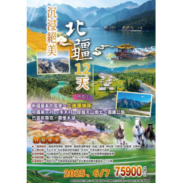 北疆12天之旅知性之旅